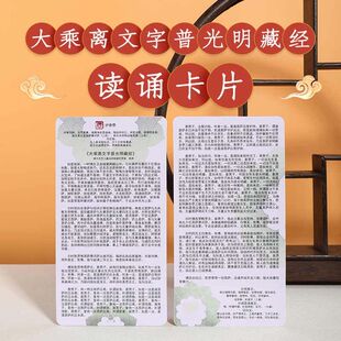 读诵PVC卡片大乘离文字普光明藏经宽8.5cm高16cm方便携带做功课