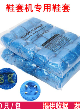 鞋套机鞋套/家用机用全自动专用塑料无纺布 加厚一次性脚套 GTK型