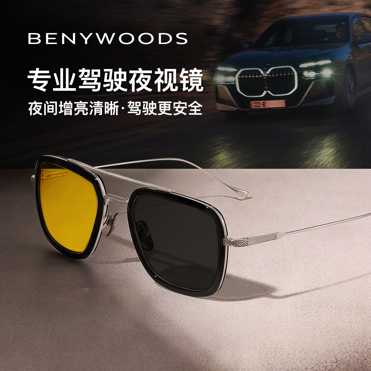 德国BENYWOODS钢铁侠同款夜视镜开车专用眼镜日夜两用变色墨镜