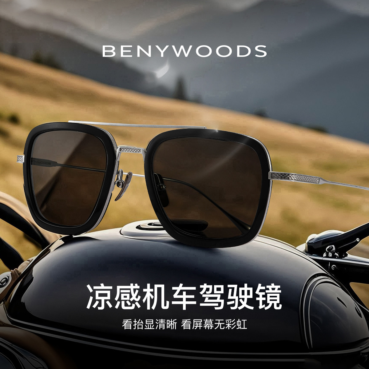 德国BENYWOODS钢铁侠同款太阳镜隔热降温开车用大脸偏光变色墨镜