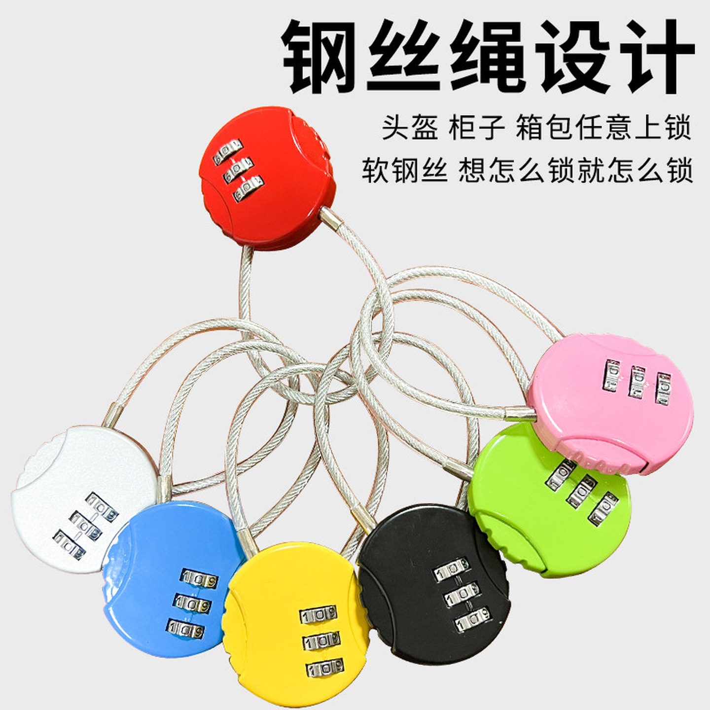密码钢丝绳挂锁软锁头盔锁车筐篮衣柜锁具学生柜子柜门锁细链条锁