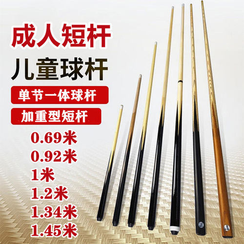 儿童台球杆短杆公杆120CM加重桌球小孩子宝宝斯诺克台球子美式球