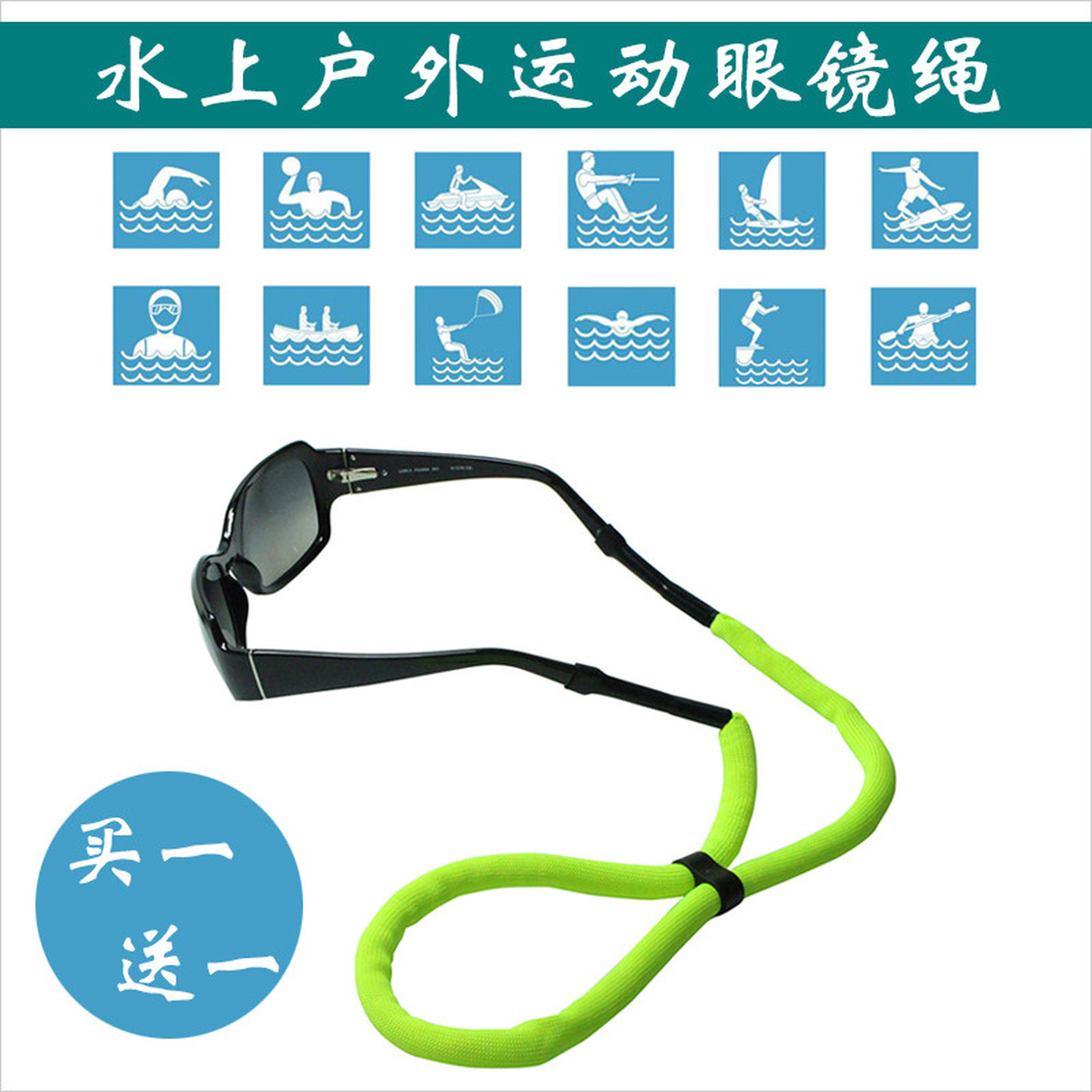 户外游泳眼镜绳水上划船潜水防掉落可漂浮防沉墨镜绳可调节眼镜绳