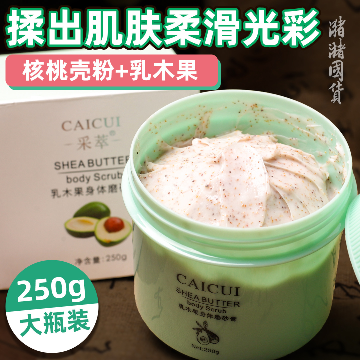 采萃乳木果身体磨砂膏250g清洁去角质温和润泽核桃颗粒全身男女
