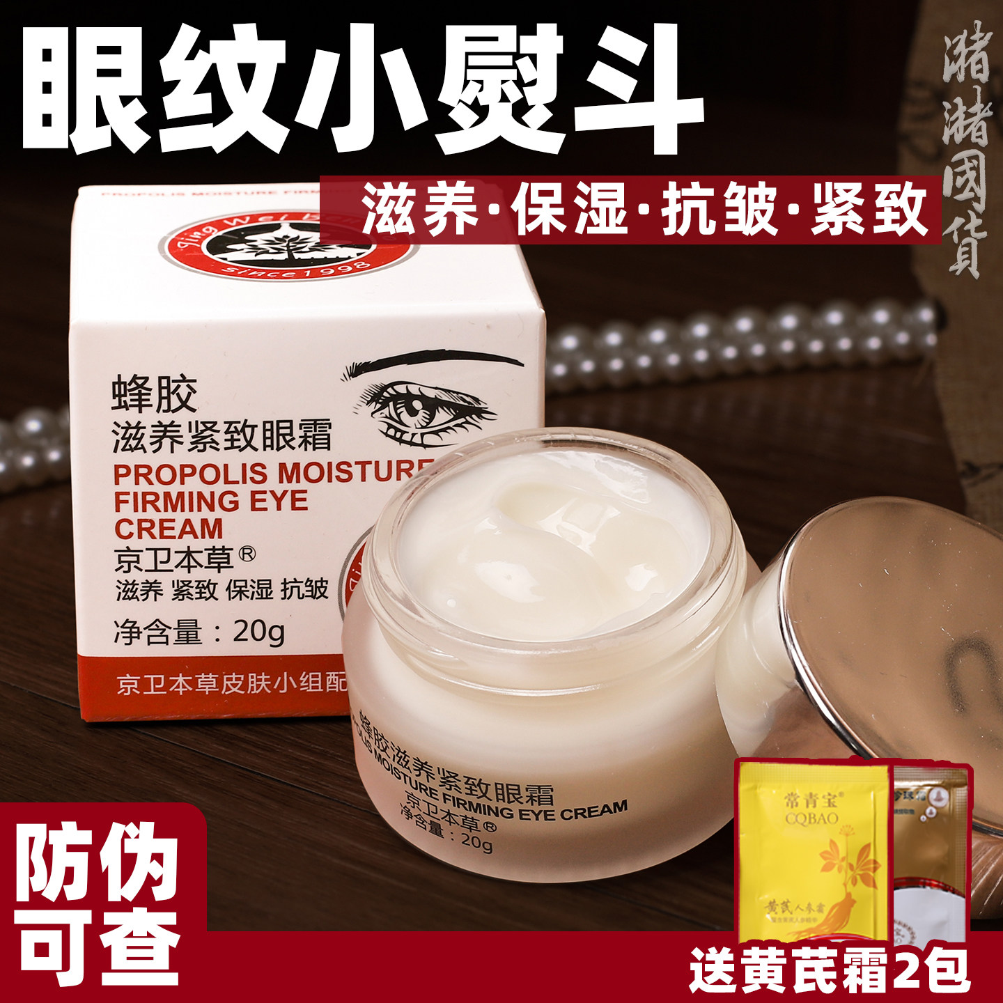 包邮 京卫本草蜂胶滋养紧致眼霜20g补水保湿改善眼部肌肤