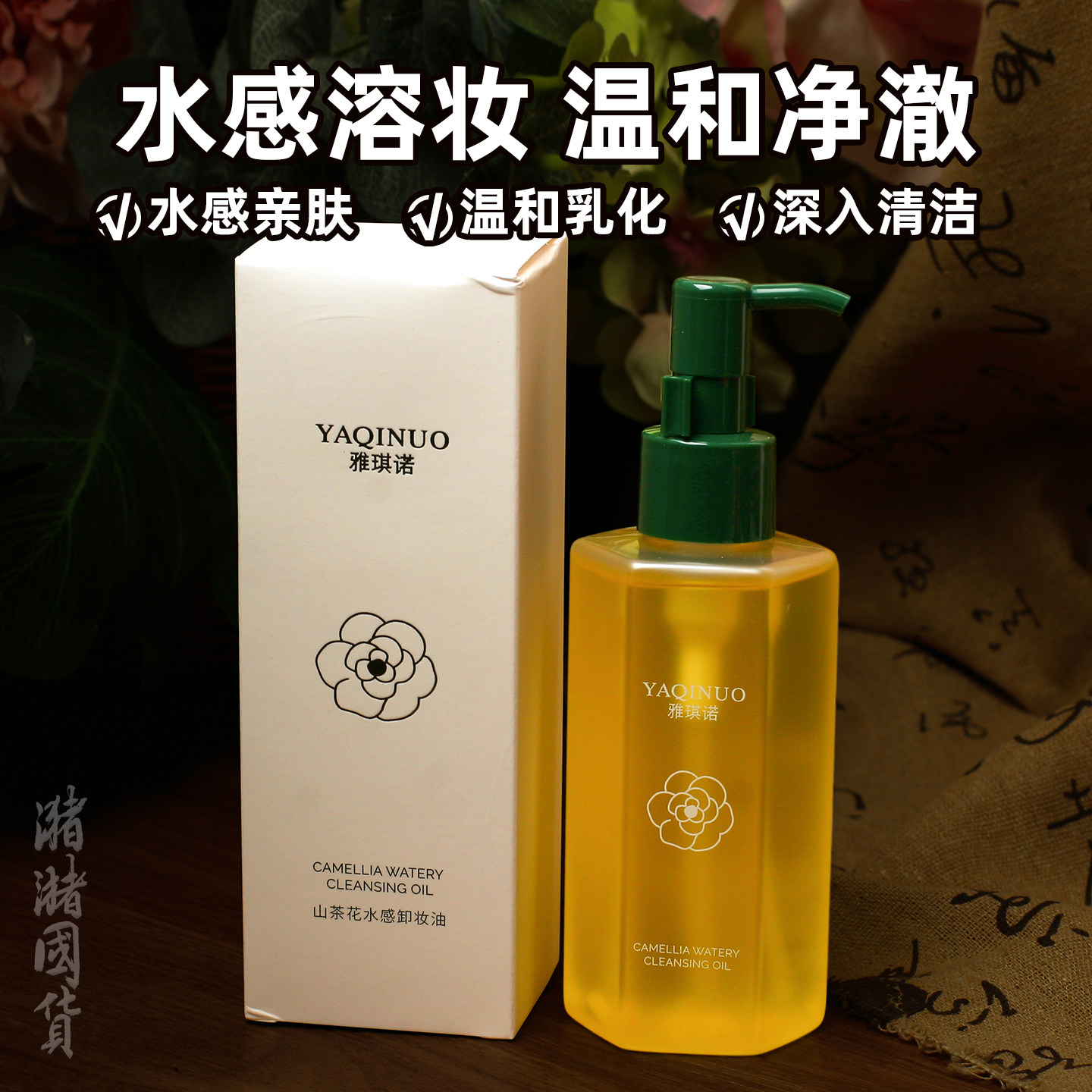 雅琪诺山茶花卸妆油温和乳化图片