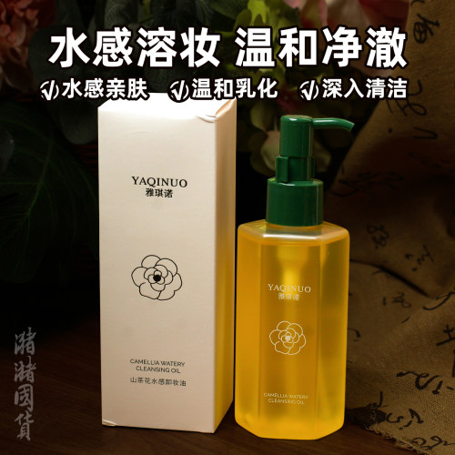 雅琪诺山茶花卸妆油温和乳化