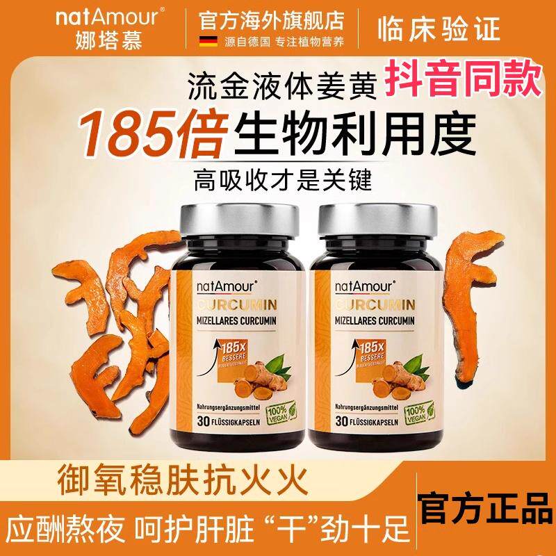 熬夜解酒natAmour液体姜黄素胶囊