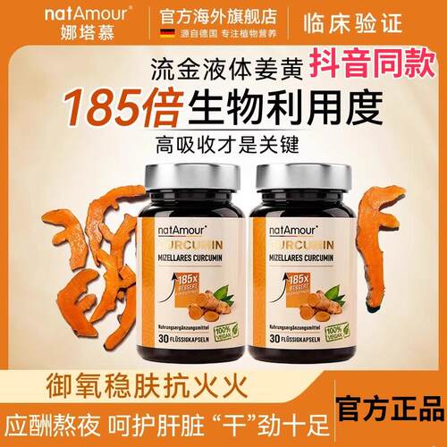 熬夜解酒natAmour液体姜黄素胶囊