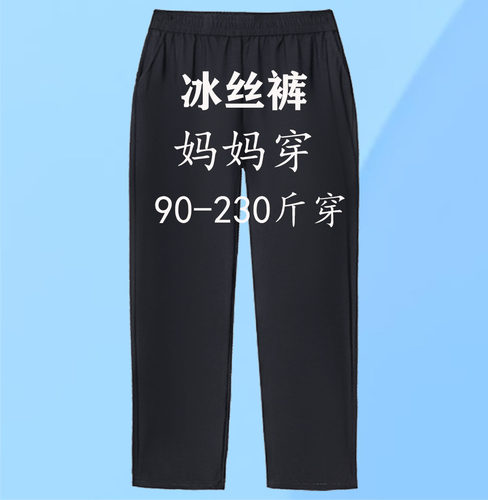 大码冰丝妈妈裤夏季冰丝裤