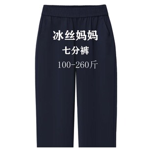 中年妈妈冰丝裤夏季女薄款加肥加大七分裤夏天休闲松紧腰大码女裤