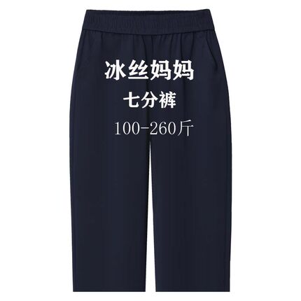 中年妈妈冰丝裤夏季女薄款加肥加大七分裤夏天休闲松紧腰大码女裤