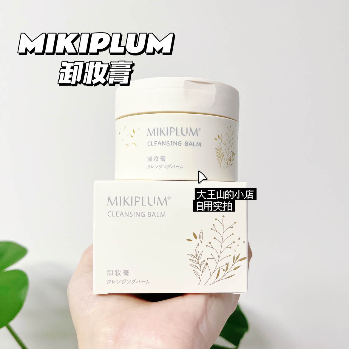 MIKIPLUM净颜卸妆膏90g新款深层清洁温和洁面乳化净澈毛孔