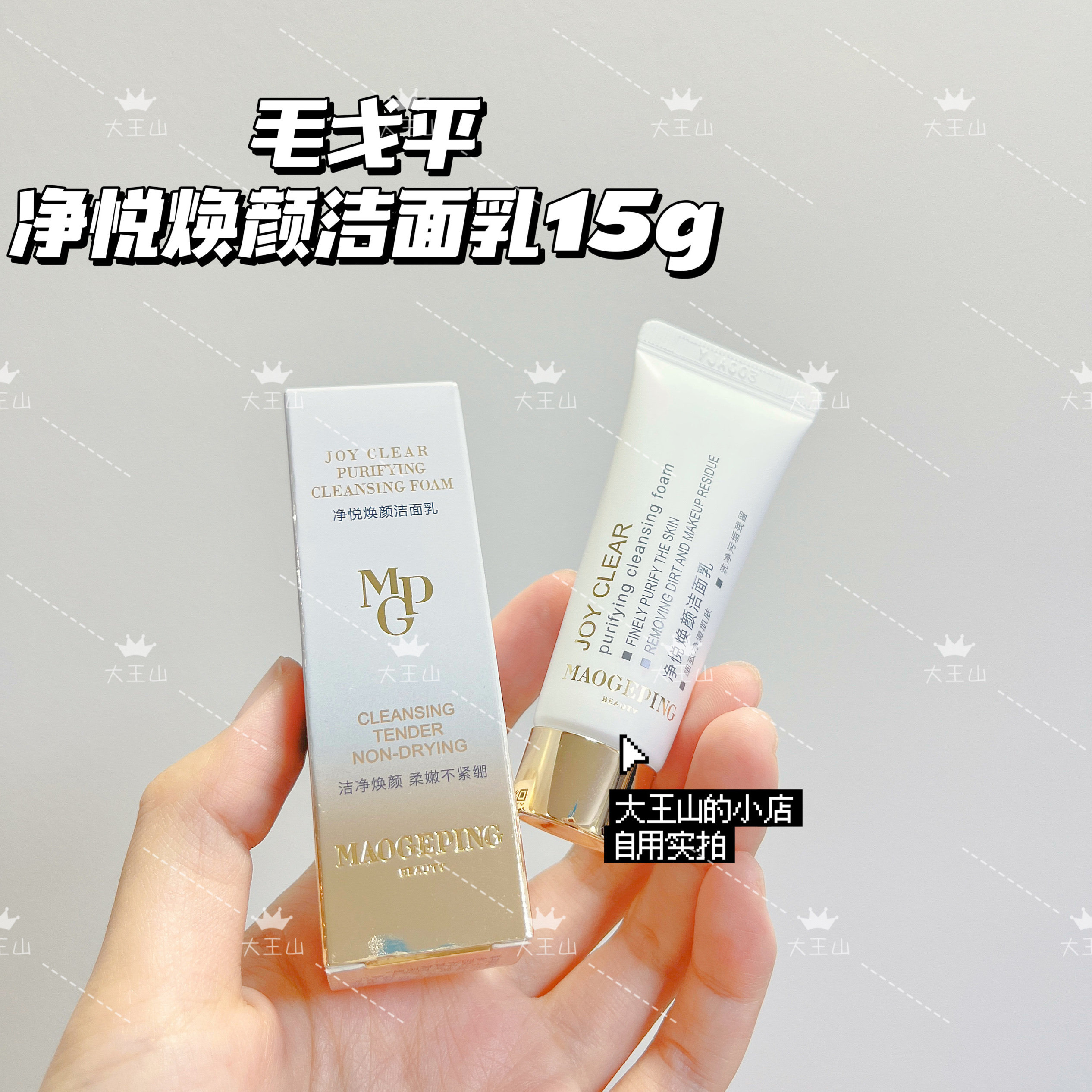 自用 毛戈平净悦焕颜洁面乳15g便携洗面奶清爽不紧绷细致净澈水嫩
