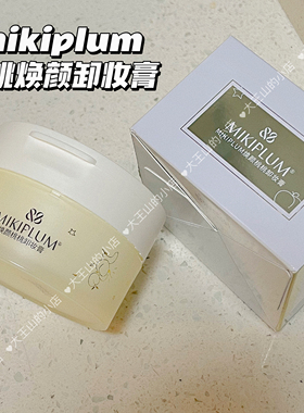 店主自用mikiplum焕颜桃桃卸妆膏90g正品温和卸妆深层清洁 新日期