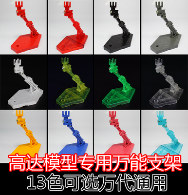 °üÓÊ ¸ß´ïÄ£ÐÍ 1/144 RG HG SD ͨÓÃÍòÄÜÖ§¼Ü 13É«¿ÉÑ¡ Âò3ËÍ1