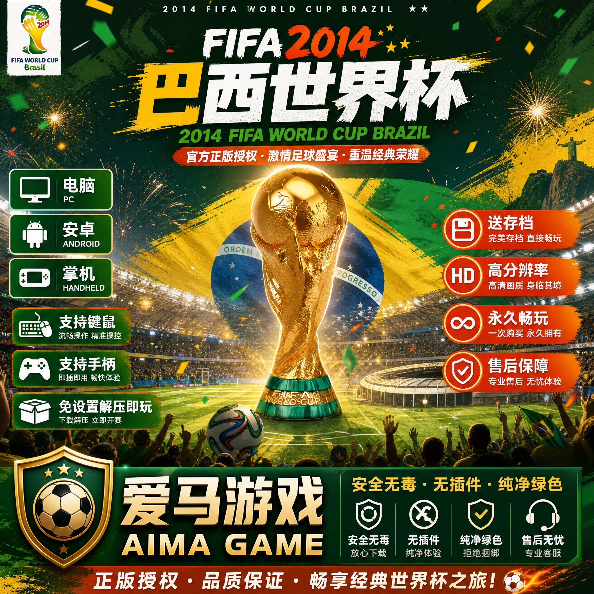 FIFA2014巴西世界杯中文版送存档PC电脑掌机游戏World Cup