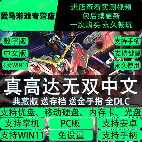 真高达无双中文全DLC送存档