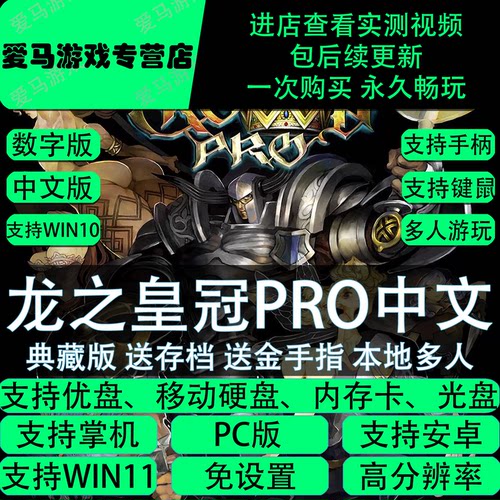 龙之皇冠PRO中文全DLC送存档电脑
