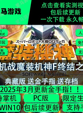 电脑玩超机战OG外传魔装机神F终结之棺限定生产版全DLC存档金手指