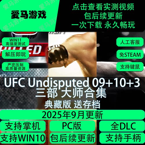 UFC格斗冠军赛3+09+10送金手指存档PC电脑掌机游戏免设置