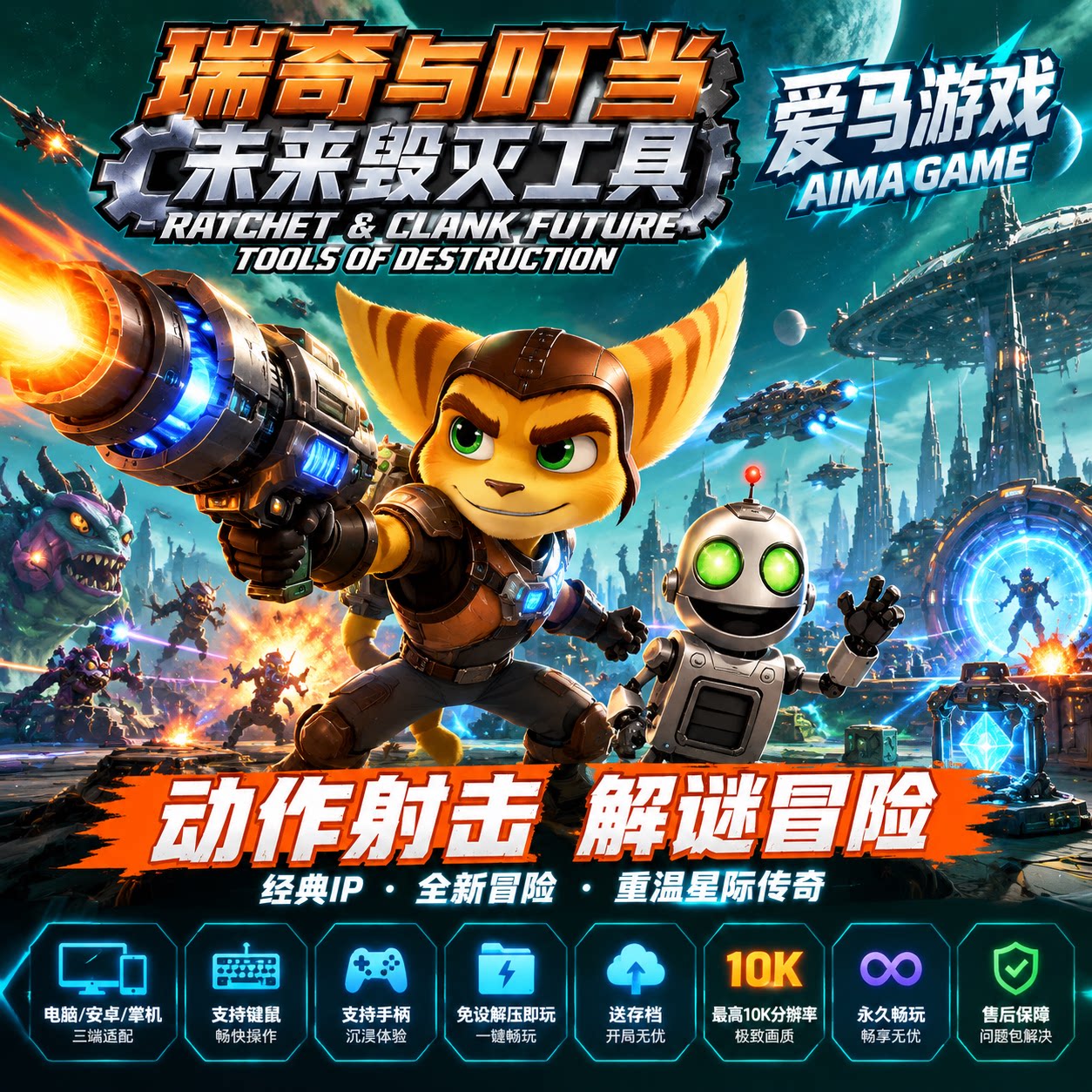 瑞奇与叮当未来毁灭工具中文全DLC送存档PC掌机游戏免设置Tools