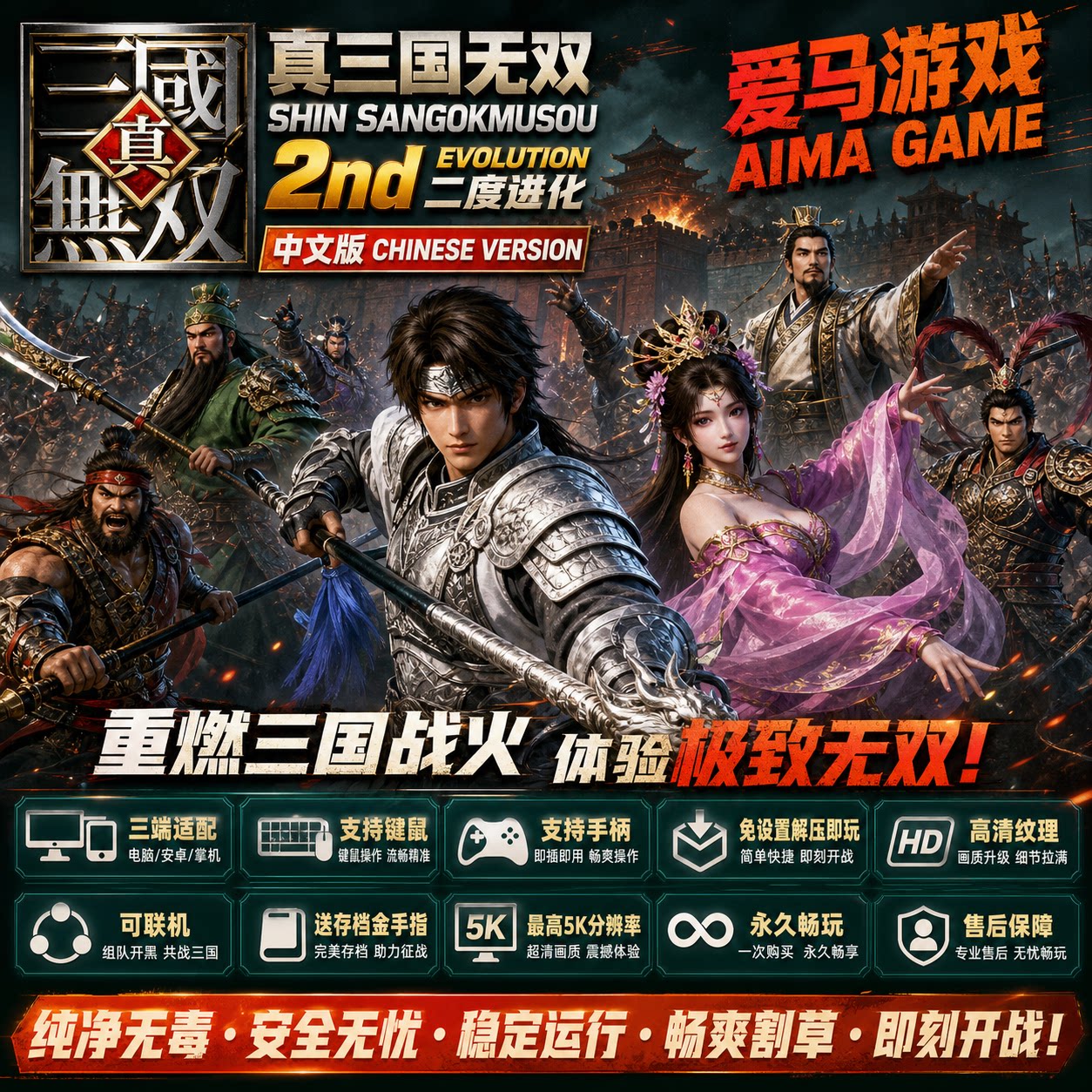 真三国无双二度进化中文送金手指可联机免设置PC电脑掌机游戏