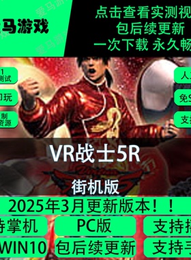 电脑掌机玩VR战士5R街机版Virtua Fighter 5R VF5R