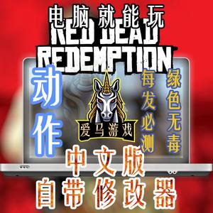 电脑玩荒野大镖客1全DLC中文版 Red Redemption RDR