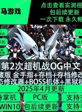 电脑手机玩第2次超机战OG中文改版原版BOSS机体修改器存档金手指