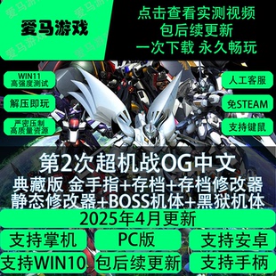 电脑手机玩第2次超机战OG中文改版 BOSS机体修改器存档金手指 原版