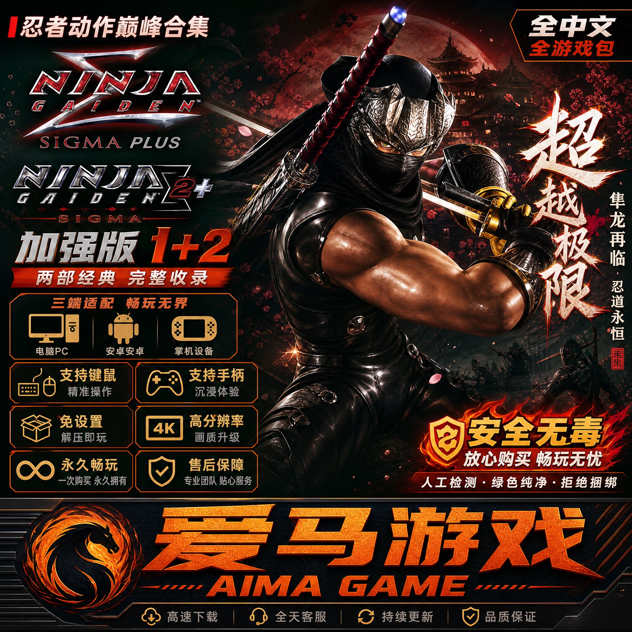 忍者龙剑传&Sigma;加强版1+2中文全DLC免设置PC电脑掌机游戏高分辨率