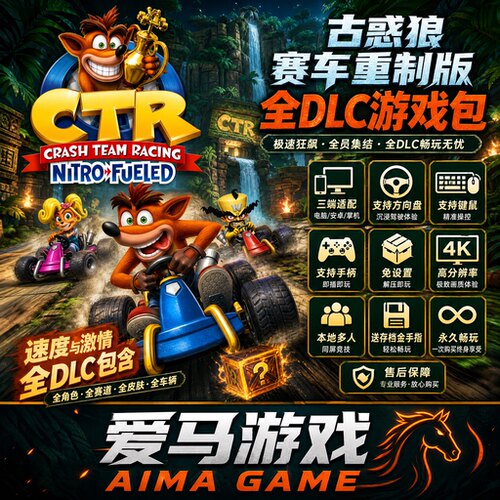 古惑狼赛车重制版全DLC送存档PC