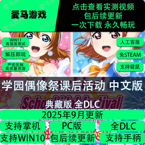 学园偶像祭课后活动中文全DLC Love Live ACPC电脑掌机游戏免设置