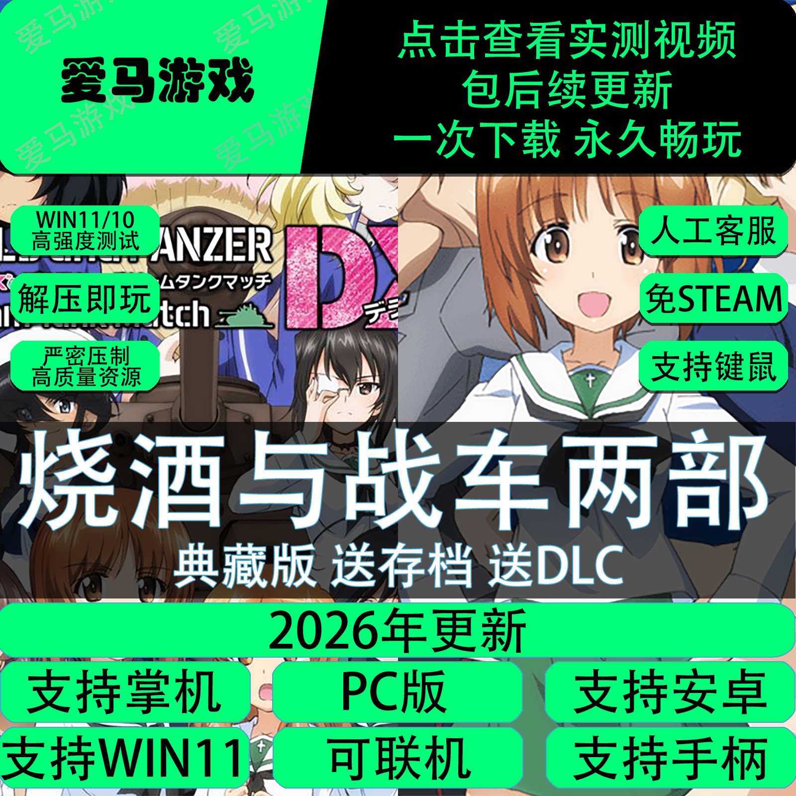 少女与战车两部中文全DLC送存档可联机免设置PC电脑掌机游戏