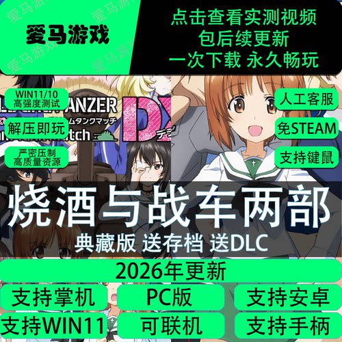 少女与战车两部中文全DLC电脑