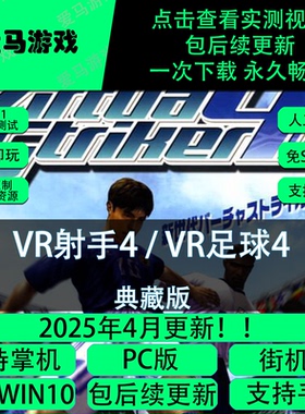 电脑掌机玩VR射手4街机版VR足球4 Virtua Striker 4