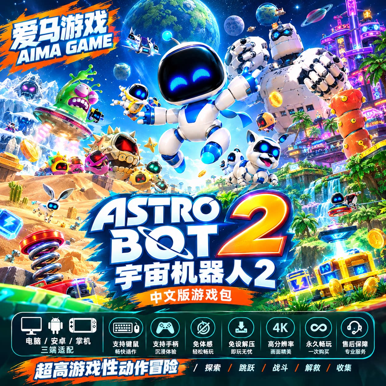 宇宙机器人2中文版免体感免设置PC掌机游戏Astro Bot