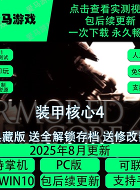 电脑掌机玩装甲核心4送修改器送存档可联机Armored Core 4