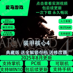 Core 电脑掌机玩装 甲核心4送修改器送存档可联机Armored