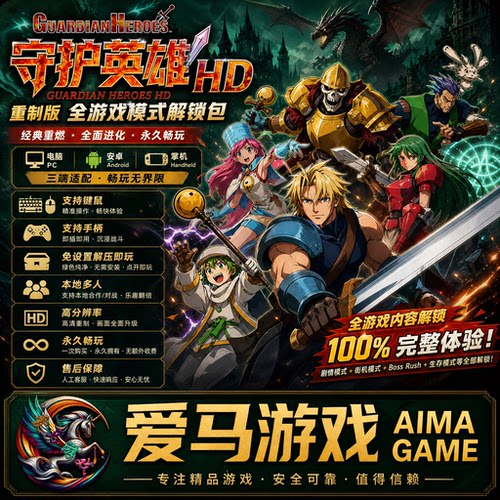 HD重制版全模式解锁PC游戏免设置