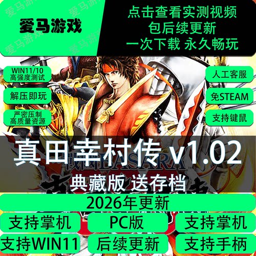 战国BASARA真田幸村传1.02送存档PC电脑掌机游戏免设置