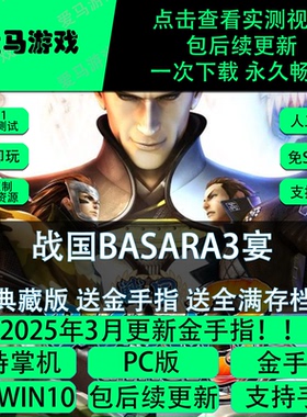 电脑掌机玩战国BASARA3宴送金手指存档不卡加载不黑屏10K分辨率