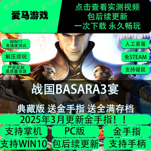 战国BASARA3宴送存档金手指不卡加载不黑屏PC电脑掌机游戏免设置