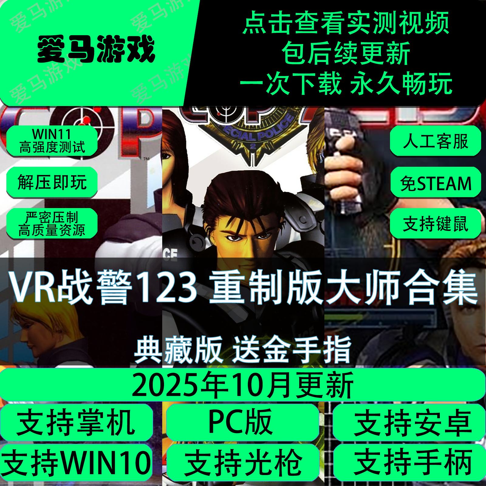 VR战警123重制版合集送金手指光枪键鼠PC电脑掌机游戏免设置