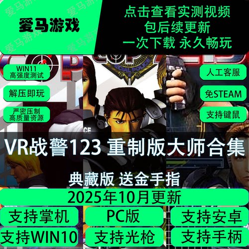 VR战警123重制版合集送金手指光枪键鼠PC电脑掌机游戏免设置