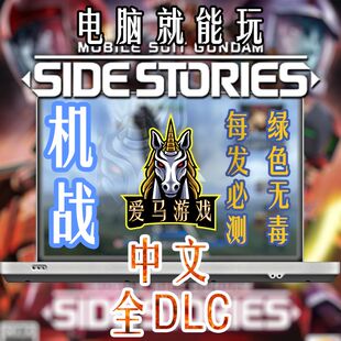 电脑玩机动战士高达外传全DLC中文版 Side Stories 10K分辨率