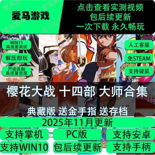 电脑手机玩樱花大战大师合集1 5零章花组帝击方块Online优雅悠长
