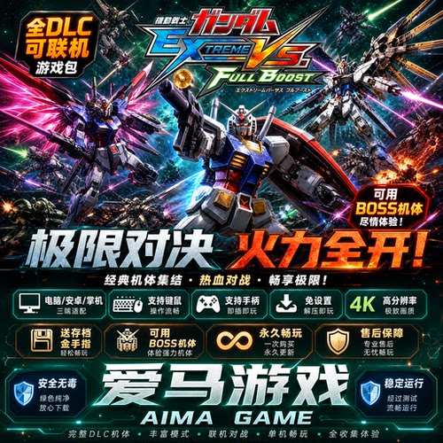 EXVSFB全BOSS机体全DLC可联机