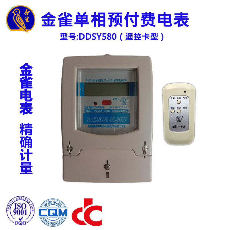 金雀DDSY580预付费 IC卡遥控卡非接触卡220V智能电能表出租房家用